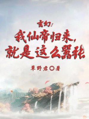 玄幻我仙帝归来