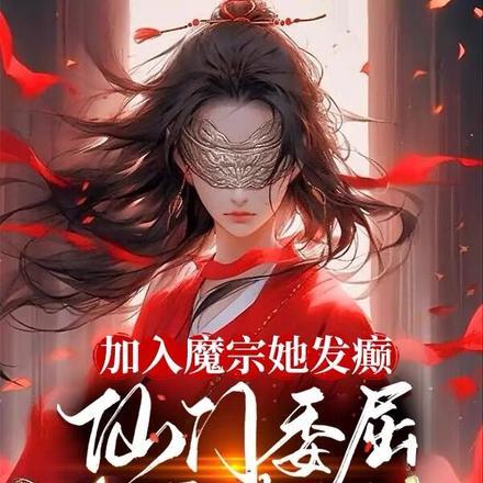 加入魔宗她发癫仙门委屈喊破天 作者长青藤