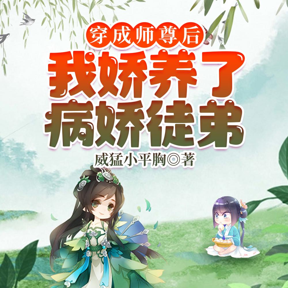 穿成师尊文里的病娇师兄