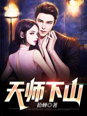 天师下山短剧免费完整版