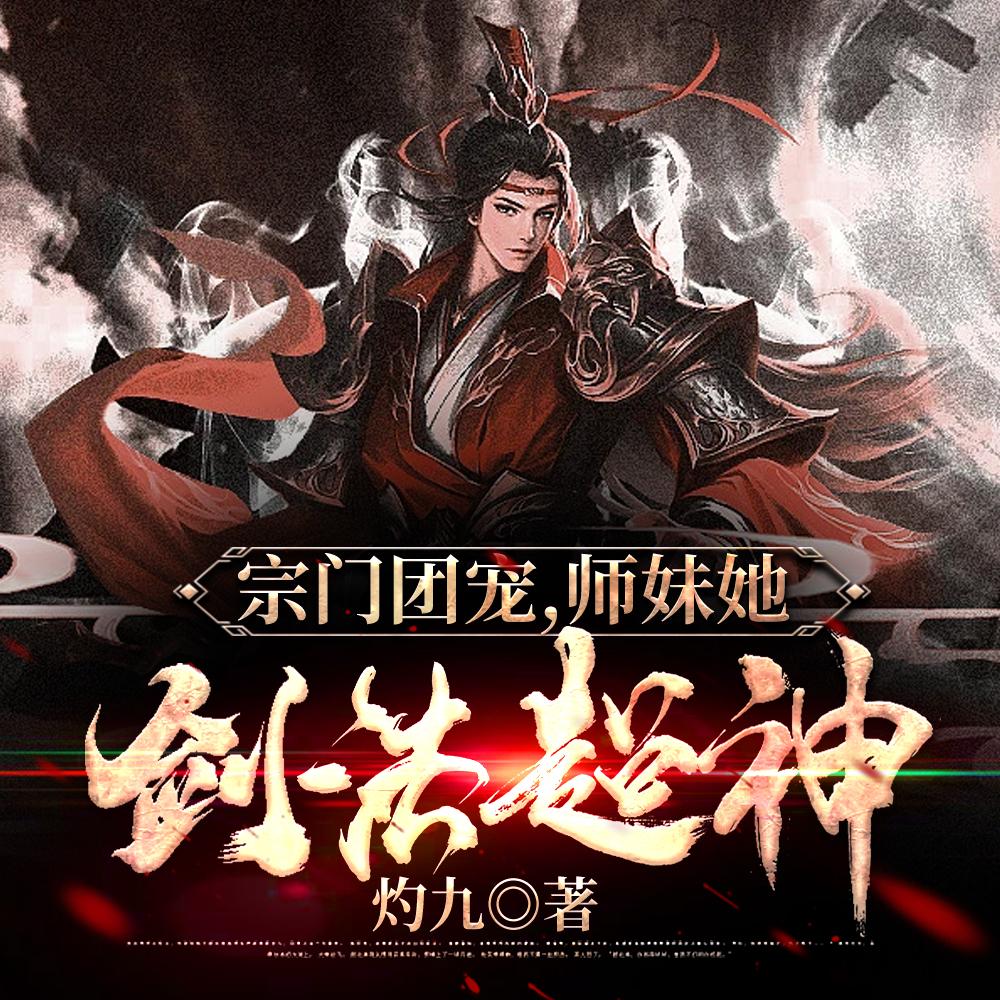 师妹她剑法超神