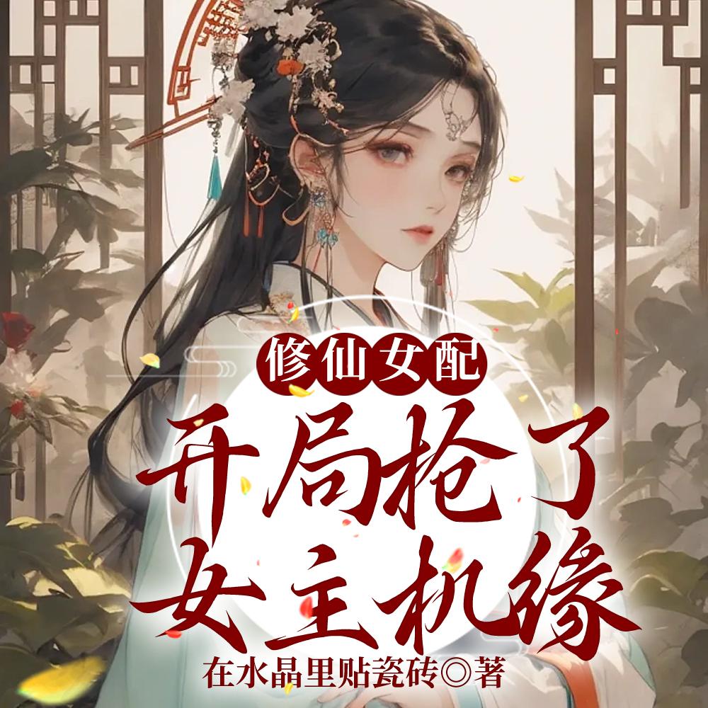 修仙女配夺女主机缘的