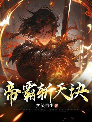 帝霸斩魔台后面是什么