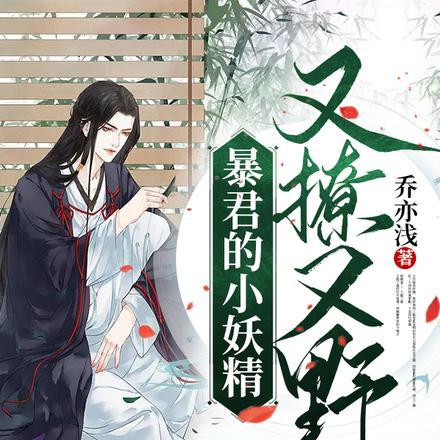 暴君的小妖精又撩又野未删减版82章