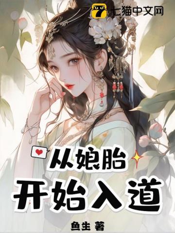 从娘胎开始百无禁忌