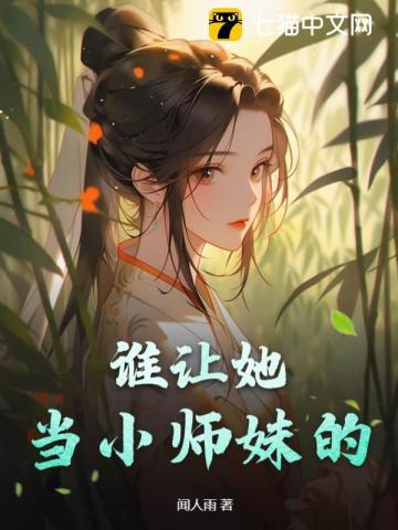 谁让她当小师妹的