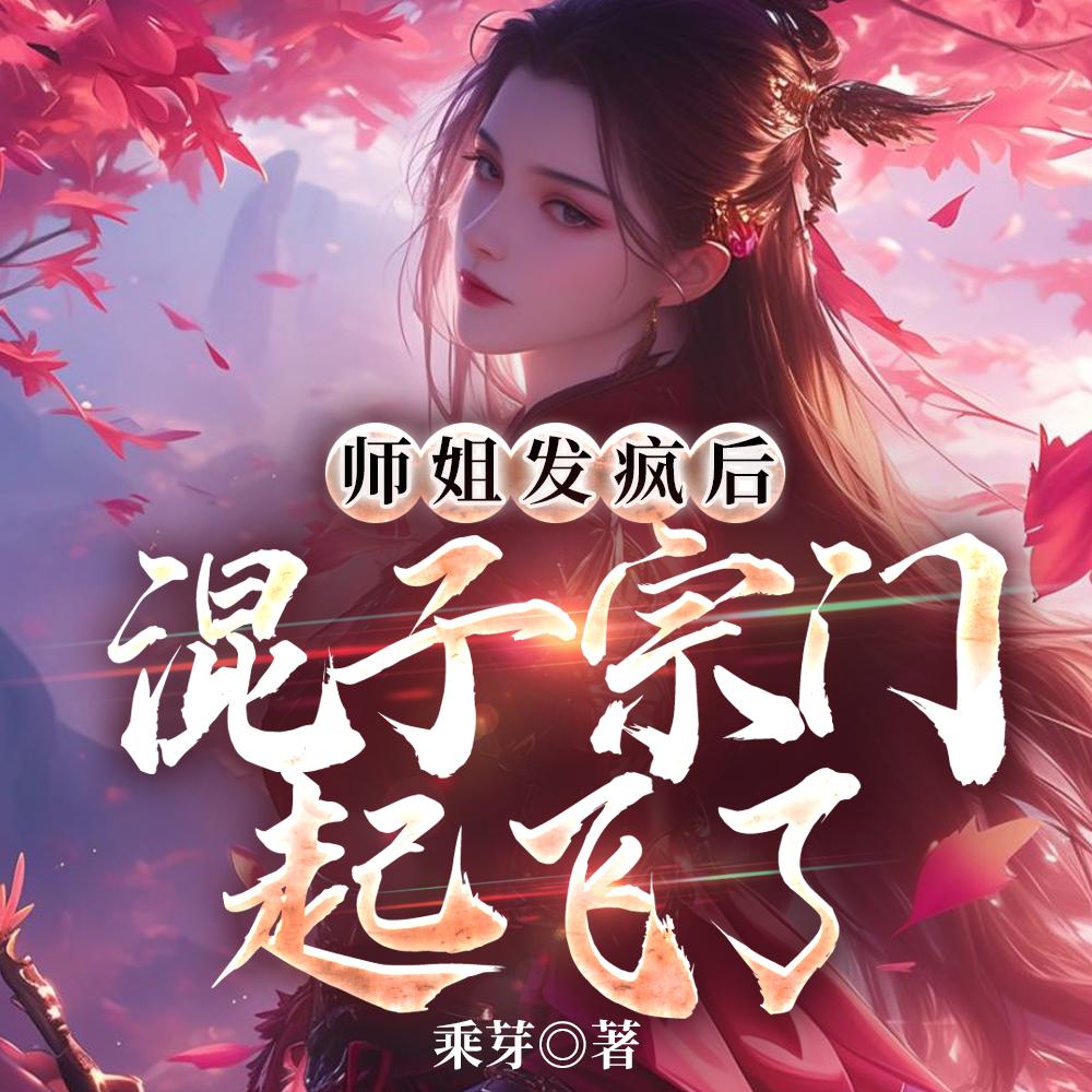 师姐发疯后混子宗门起飞了谢倾