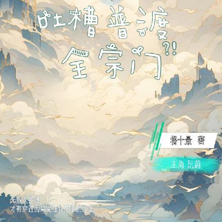 二师姐靠吐槽普渡全宗门将十景