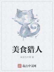 美食猎人泽布拉图片