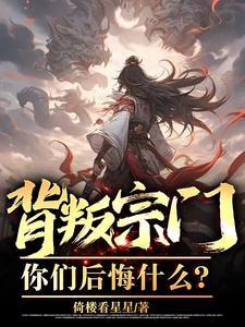 背叛师门