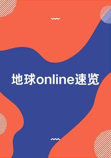 地球online手游官方正版最新版