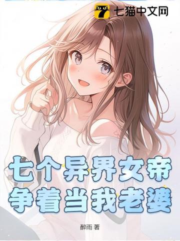 七个异界女帝争着当我老婆漫画