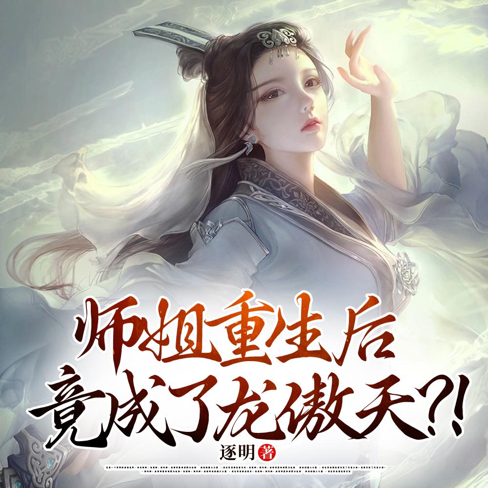 师姐重生后