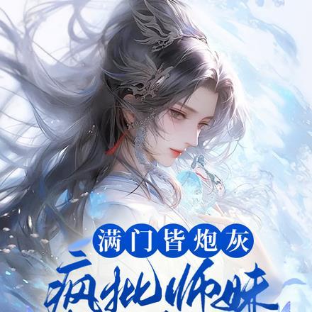 疯批师妹靠反骨封神免费阅读