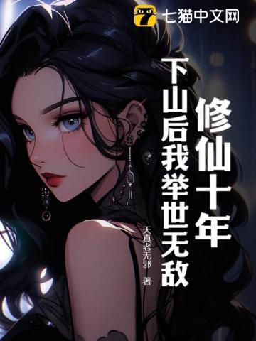 下山后我举世无敌(天真老无邪)