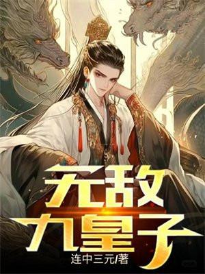 无敌九皇子全文免费阅读