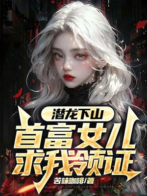 潜龙作婿全文阅读