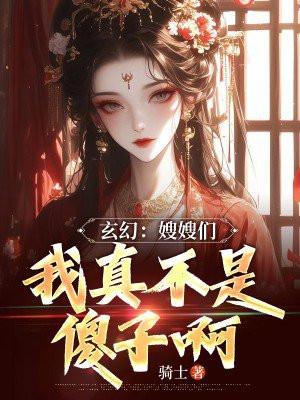 我嫂子是个渣女