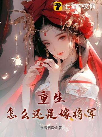 嫡女重生嫁将军的