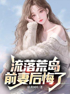 离婚后我和前妻流落荒岛免费阅读