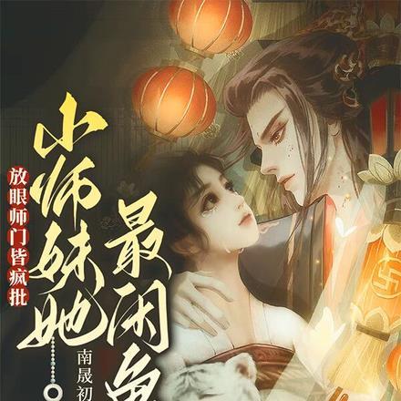 小师妹人傻眼瞎惹人嫌