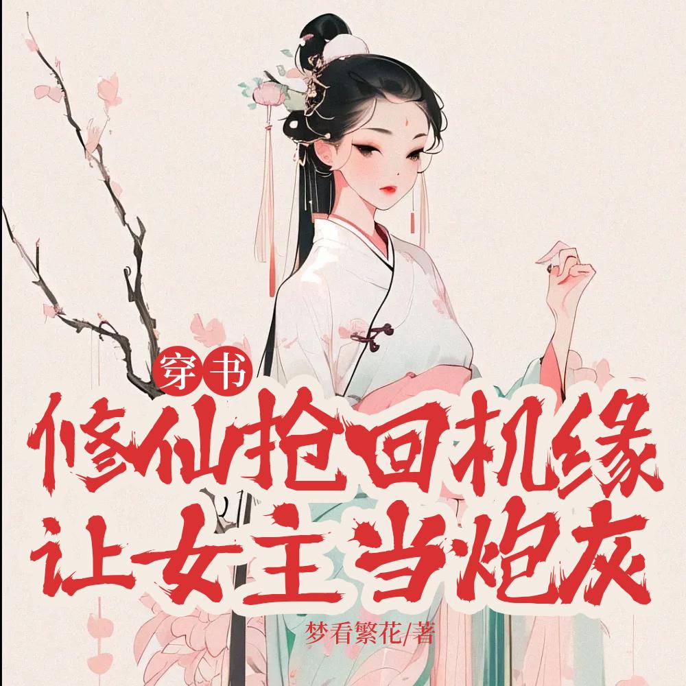 让女主当炮灰 梦看繁花 / 著