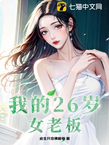 我的26岁女领导(叶兴盛)版面