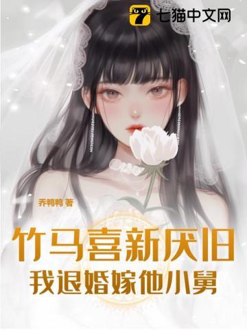 竹马悔婚全文免费阅读