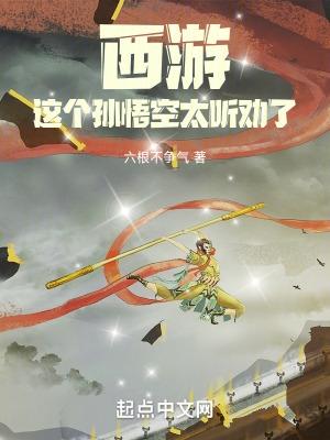 这个孙悟空太听劝了