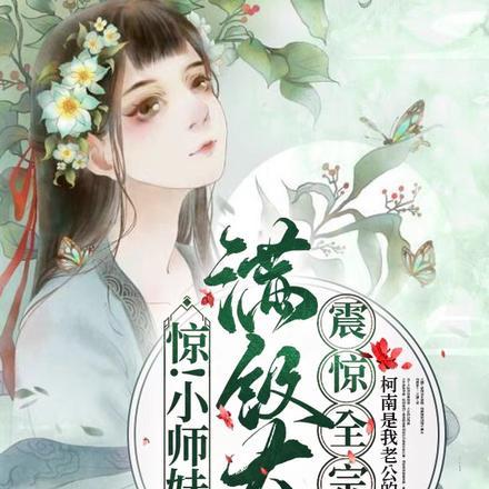 小师妹拿了作精人设