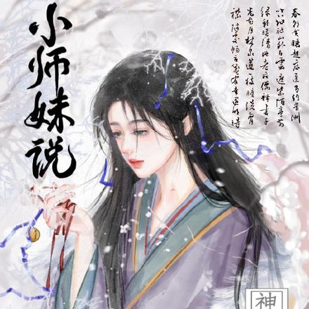 小师妹说神经也是神完整版