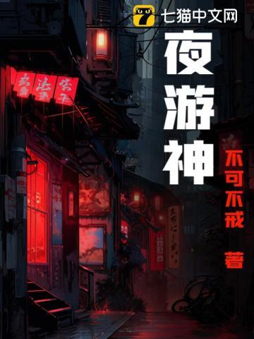 夜游神动漫