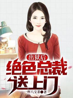 出狱后绝色总裁送上门