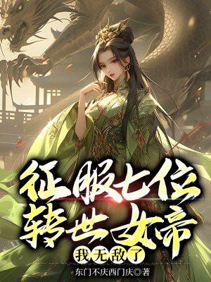 征服女帝从顿悟混沌神体开始