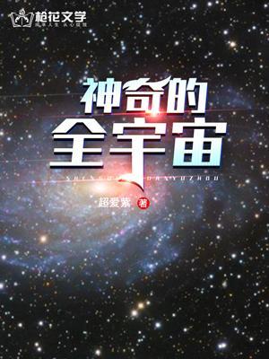 神奇的宇宙作文