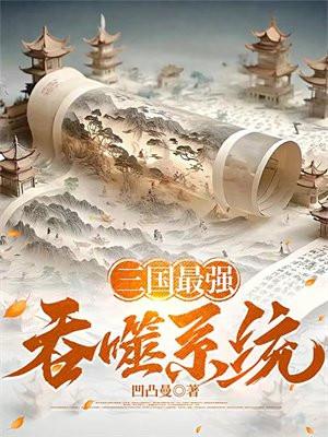 三国最强系统