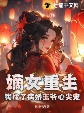 重生嫡女 王爷 我劝你善良