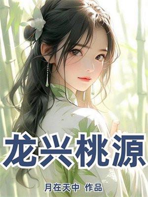 兴龙桃花源