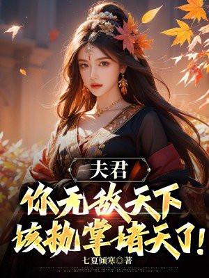 夫君他绝美无双