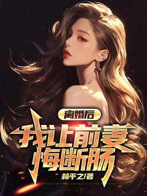 离婚后前妻倒追我的