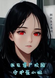 女友变成丧尸