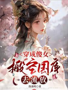 穿越成傻女