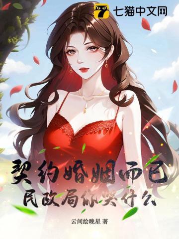 契约婚姻结局