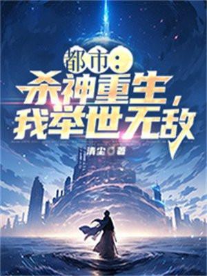 杀神重生之都市修仙完整版