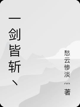 一剑斩破九重天天籁网