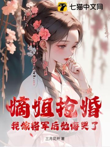 嫡姐抢婚?我嫁将军后她悔哭了 三月花开