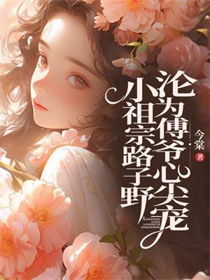 小祖宗她人美路子野作文