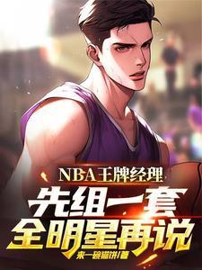 王牌nba首发阵容