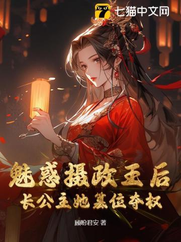 魅惑君王的女人