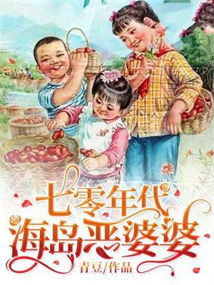 七十年代恶婆婆免费全文阅读